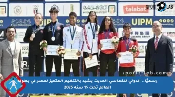 رسميًا.. الدولي للخماسي الحديث يشيد بالتنظيم المتميز لمصر في بطولة العالم تحت 15 سنة 2025